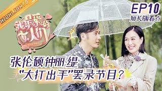 《我最爱的女人们》第10期 加长版看点：玻璃桥上王祖蓝张晋玩亲亲？妻子“脏乱大作战”令老公们抓狂 My Dearest Ladies EP10【湖南卫视官方HD】