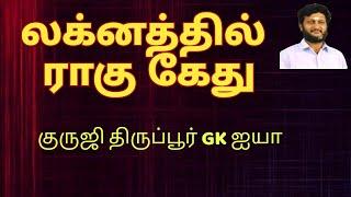 லக்னத்தில் ராகு - கேது இருந்தால் / குருஜி திருப்பூர் GK ஐயா