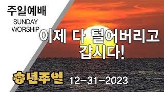 이제 다 털어버리고 갑시다! | 하와이행복한교회 | 2023-12-31