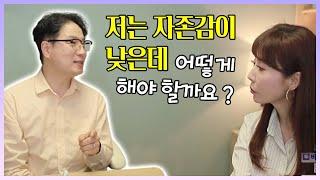 정신과 전문의 노규식 박사님과 함께하는 고민상담 1편 (자존감 키우기)