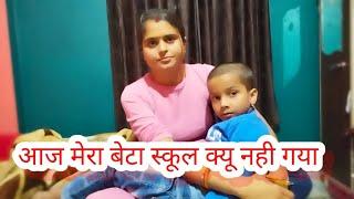 आज मेरा बेटा स्कूल क्यू नही गया।।daily life vlog #bihari mahi sharma life