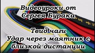 Видеоуроки от Сергея Бурака. Твид чаги. Удар через маятник с близкой дистанции.