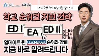 ED, EA 학교 순위별 전략 #미국유학 #미국대학 #미국대학입시 #미국대학컨설팅 #미국입시컨설팅