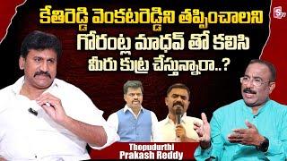 EX MLA Thopudurthi Prakash Reddy Reaction On Kethireddy Venkatrami Reddy | Nagaraju Interviews