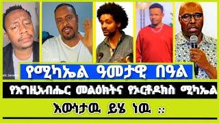 የሚካኤል ዓመታዊ በዓል | ተናገር እውነቱን | ኦርቶዶክስ ተዋሕዶ | Elshaddai tube |ኤልቃል tube  | faithline | ወንጌል |melos