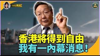 【精彩】吳文昕：一個內幕消息 共黨要跪低！香港強逼被李家超綁上中共戰車  跌落山谷前 香港點鬆綁跳車 香港將得到自由！我有一內幕消息！