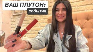 ВАШ ПЛУТОН: СОБЫТИЯ БЛИЖАЙШИХ 20 ЛЕТ #отношениятаро #будущиймужтаро