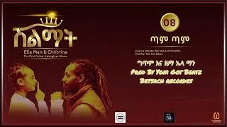 Ella Man n christina -ጣም ጣም -(New Ethiopian Music 2024)