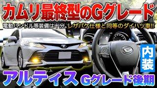 【アルティス後期】レザパケ仕様のカムリと同等の装備は魅力過ぎる！電動ハンドルなど…内装「アルティスGグレード後期」