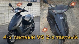 Какой скутер Honda Dio лучше 4-х тактный или 2-х тактный?