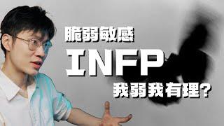 【INFP专场】我不必看你八字，就知道你会被真爱抛弃8次 脆弱敏感的INFP 我弱我有理？