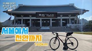 새로 생긴 국토종주길 타고 서울에서 천안까지 140km(ft.독립기념관)