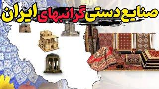 صنایع دستی گرانبها/10تا از گران بها ترین صنایع دستی ایران که دنیا محو تماشاشون میشه