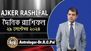 দৈনিক রাশিফল | Daily Rashifal 29 September 2024 । দিনটি কেমন যাবে। আজকের রাশিফল। Astrologer-K.C.Pal