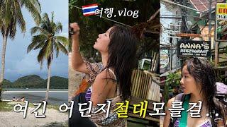 Vlog 세계 아름다운 해변 top 5?! 알려지지 않은 섬, 태국 코 야오야이 여행 브이로그 신상 아난타라 리조트. 완벽한 힐링 여행지thailand vlog