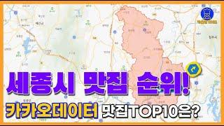 세종  맛집 TOP10(카카오데이터 기반)