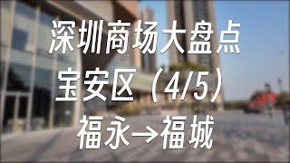 深圳商场大盘点 - 宝安区（4/5）福永→福海 | 商场盘点#18