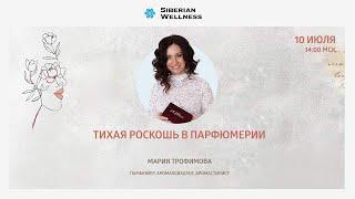 Тихая роскошь в парфюмерии | Мария Трофимова, парфюмер, аромапсихолог