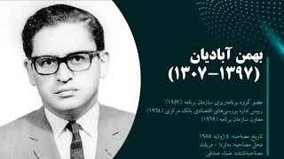 تاریخ شفاهی ایران، دانشگاه هاروارد | بهمن آبادیان | بخش 01