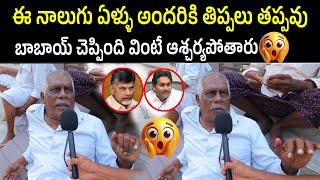 Old Man Reaction On Chandra Babu Govt | Pawan Kalyan | Jagan | Vangalapudi Anitha | Chandra Babu |