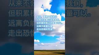 摆脱低能量控制走出人生低谷。