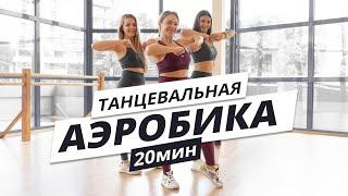 Танцевальная тренировка дома | Танцы для похудения дома | Mote Fitness