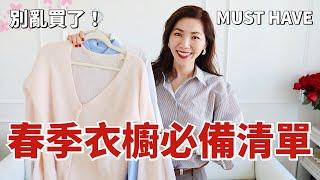 【2025春季必備清單】衣服在精不在多，這幾件打造質感衣櫥｜SPRING WARDROBE ESSENTIALS ｜春季气质穿搭｜選衣服方法｜選購指南｜清單 ｜小郑杰西卡Jessica Zheng