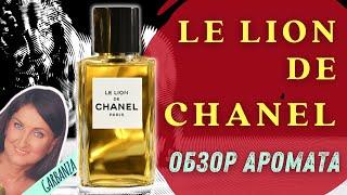 Обзор аромата Le Lion de Chanel