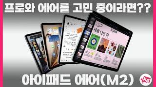 프로와 에어를 고민 중이라면? 아이패드 에어(M2) 11과 13 개봉기