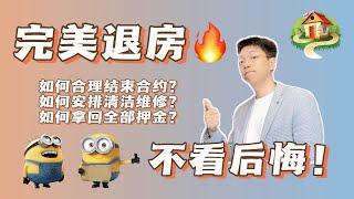 租约到期如何做到完美退房？清洁和维修怎样合理安排？如何让中介合理退回全部押金？澳洲租房实战分享 租客篇3