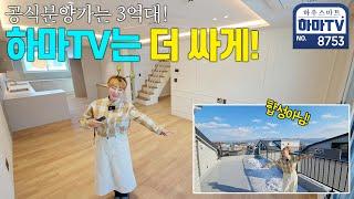 왕테라스 45평 복층! 분양가 앞자리를 바꿔버렸다 / 8753