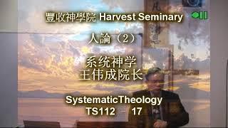 TS112   17 系统神学 1 Systematic Theology 1 王伟成院长 讲道解经 豐收神學院