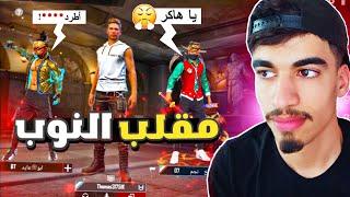 ساكورا شتمني و طردني من السكواد  - مقلب النوب FREE FIRE