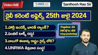 Daily current affairs Telugu 25th July 2024  #tgpsc #appsc #upsc #ssccgl #santhoshraoupsc