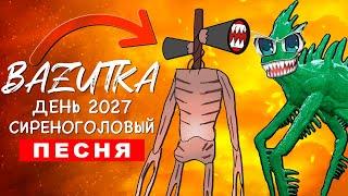 Клип Песня ДЕНЬ 2027 И СИРЕНОГОЛОВЫЙ (БАЗУТКА) туманный гость scp ПЧЕЛОВОД ПАРОДИЯ КАДИЛЛАК