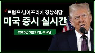 (2025년 5월 21일, 수) 트럼프, 남아공 정상회담 | 비트코인 신고가 돌파! | 유나헬, HSBC 매도 의견, 목표가 하향 조정 | TTWO 유상증자 발표