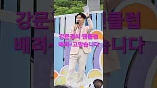 강문경씨 팬클럽 안양에서도 멋진 매너 고맙습니다 #강문경 #남희석 #전국노래자랑태안군편