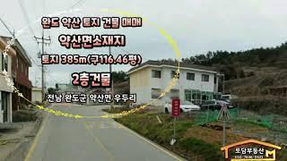 완도토지건물매매 약산토지건물매매 바닷가도보10분이내 약산면소재지 토지385m2(구116.46평) 2층건물 매매가 1억7천만원 전남 완도군 약산면 우두리 - 토담부동산