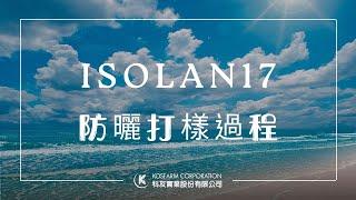 ISOLAN 17 海洋友善防曬乳打樣全攻略：專業操作與注意事項大公開！