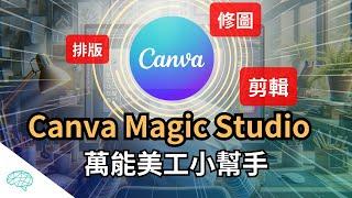 Canva AI 一鍵完成設計、影片、修圖、翻譯，萬能美工小幫手 Canva magic studio｜泛科學院 #Canva #ai #aitools #design #設計 #canvaai