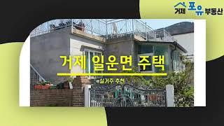 (H22145) 바닷가 1분이내 실거주 추천, 급매 거제 일운면 지세포리 주택, 지세포주택, 거제도주택