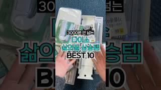 보이면 꼭 사야하는 다이소 삶의질 상승템 BEST 10