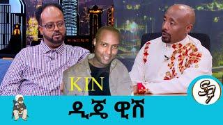 በቀድሞ ሙያው ዲጄ ኪን… ትርፌ ማንያህልሀል ባጋጠመው የኩላሊት ህክምና ስላለበት ሁኔታ ዲጄ ዊሽ | Seifu on EBS