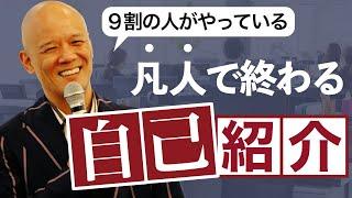 【9割の人ができない自己紹介】頭が切れる人になる方法