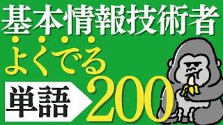 サクッと覚える！「基本情報技術者」よく出る単語200 直前対策