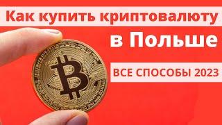 Как купить криптовалюту в Польше.  БИТКОИН в Польше. P2P