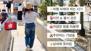 홍콩 현지인이 답답해서 만든 홍콩 여행 정보&팁 영상 1탄 (날씨, 쇼핑, 치안, 음식, 교통 등)