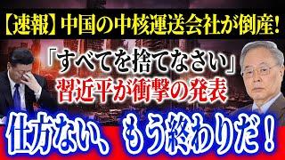 【速報】昆明 昆明都市交通会社が倒産！中国政府はパニックに陥り、一連の救済策を打ち出した！不動産市場が底を打ったとき、「すべてを捨てなさい」習近平が衝撃の発表！【高橋洋一の分析】