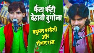 #Video || फैंटा फ़ैंटी देहाती दुगोला || Parduman Pardeshi & Raushan Raj | Best Dugola Song Dehati