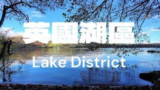 秋天的英國 旅遊筆記 ep1 | 英國 湖區 Lake District | 英國旅遊 | 深度遊英國三星期 | BNO探路之旅